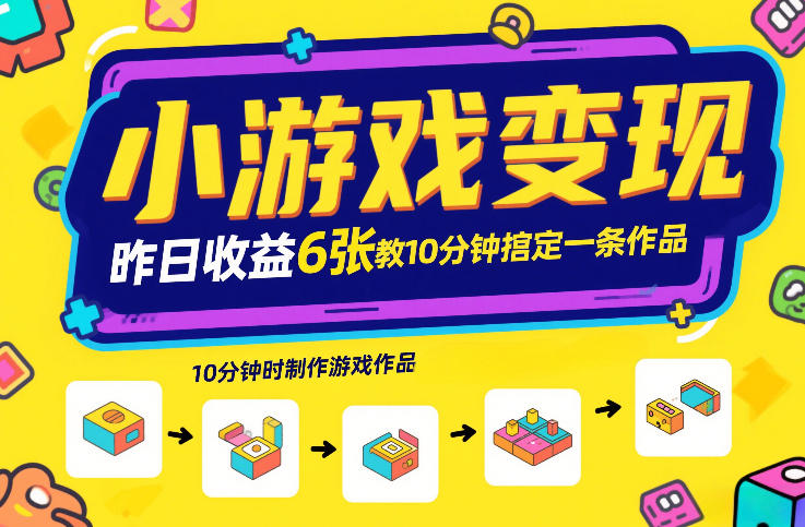 小游戏变现，昨日收益6张！游戏发行计划教你10分钟搞定一条作品-创业资源网