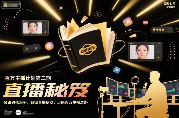百万主播计划第二期，紧跟时代趋势，解锁直播秘笈，近向百万主播之路-创业资源网
