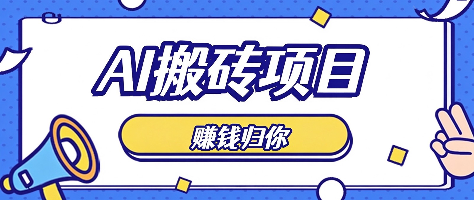 普通人零成本利用AI辅助做原创内容，空闲时间稳定赚收益，新手直接照做月赚千元-创业资源网