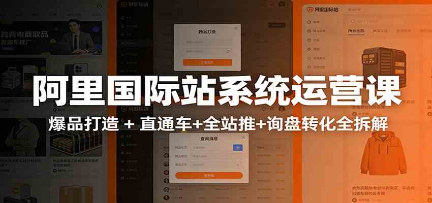 阿里国际站运营实战课：从店铺布局到TOP10旺铺，数据化运营，推广全攻略-创业资源网