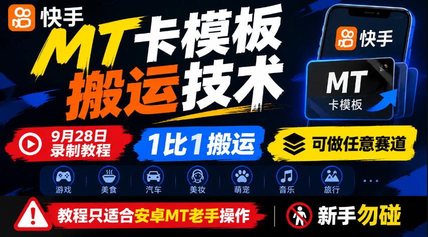 快手MT卡模板搬运技术，9月28日录制教程，1比1搬运，可做任意赛道，教程只适合安卓MT老手操作，新手勿碰-创业资源网