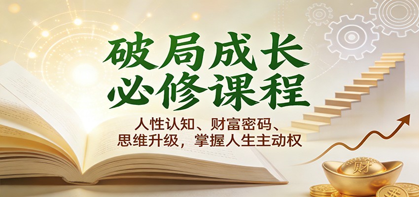 破局成长必修课2.0：人性认知、财富密码、思维升级，掌握人生主动权-创业资源网
