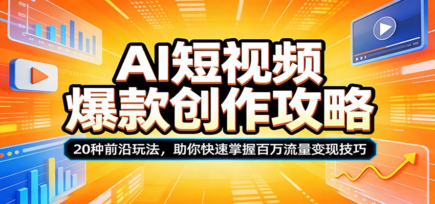 AI短视频爆款创作攻略:20种前沿玩法,助你快速掌握百万流量变现技巧 AI短视频爆款创作攻略:20种前沿玩法,助你快速掌握百万流量变现技巧