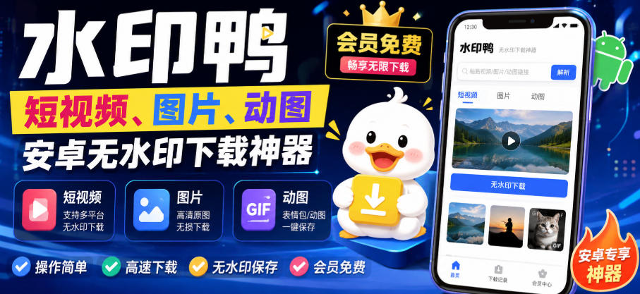 水印鸭–短视频/图片/动图无水印下载,更新支持抖音、快手,小红书,新增豆包、即梦ai、qq频道、视频号等共计20个平台(更新0921)-创业资源网