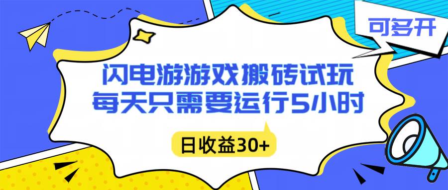 （16882期）闪电游自动搬砖：每天只需要5小时躺赚攻略，不需要人工干预，单电脑每天1000+主业副业都可以-创业资源网