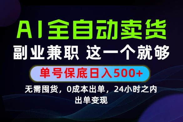 当天做当天变现，全流程AI托管，保底日入500+，长期可做！【揭秘】-创业资源网
