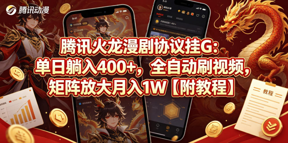 腾讯火龙漫剧协议挂G：单日躺入400+，全自动刷视频，矩阵放大月入1W【附教程】【揭秘】-创业资源网