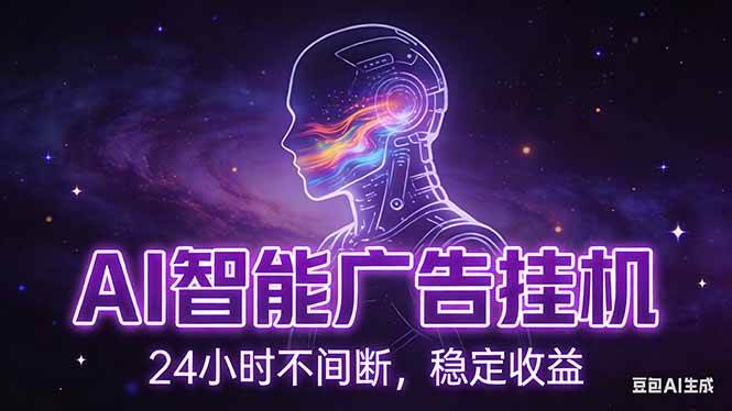 （17109期）AI智能广告挂机项目，全自动化运行，电脑项目，无配置要求，单机150+收益，新手小白可速上手…-创业资源网