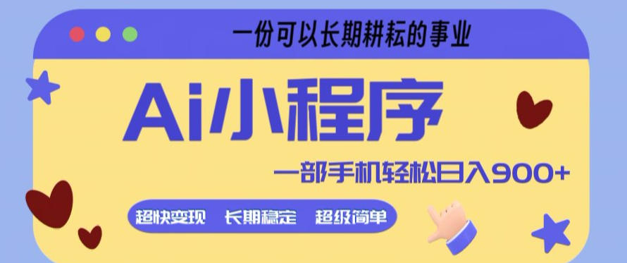 Ai小程序项目，超级简单，5分钟就能学会上手，一部手机轻松日入9张+一份可以长期耕耘的事业【揭秘】-创业资源网