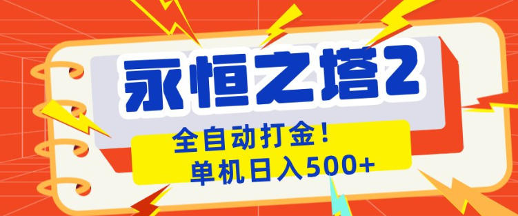 永恒之塔2全自动游戏打金，单机日入500+，非常简单，当天见收益【揭秘】-创业资源网