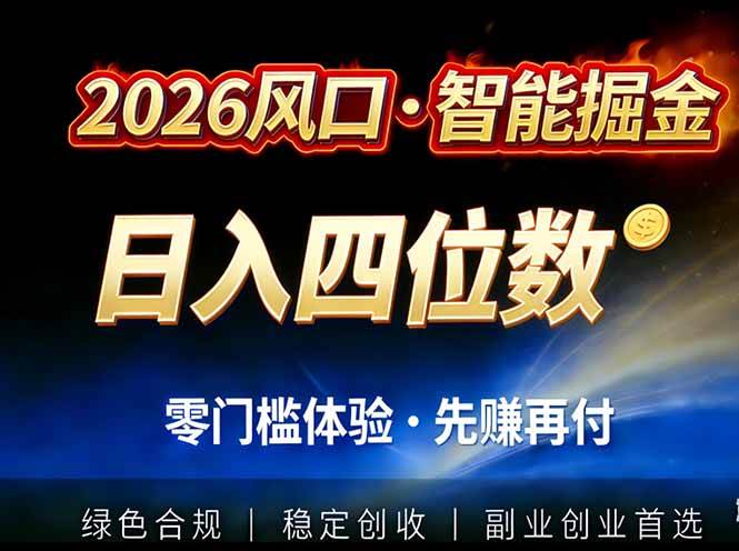 （17000期）2026智能美金套利，全自动对冲策略护航，低门槛可实操。单人单日2000+全自动运行省心省力-创业资源网