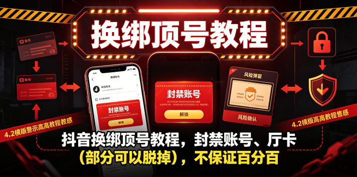 抖音换绑顶号教程，封禁账号、Ting卡（部分可以脱掉），不保证百分百-创业资源网
