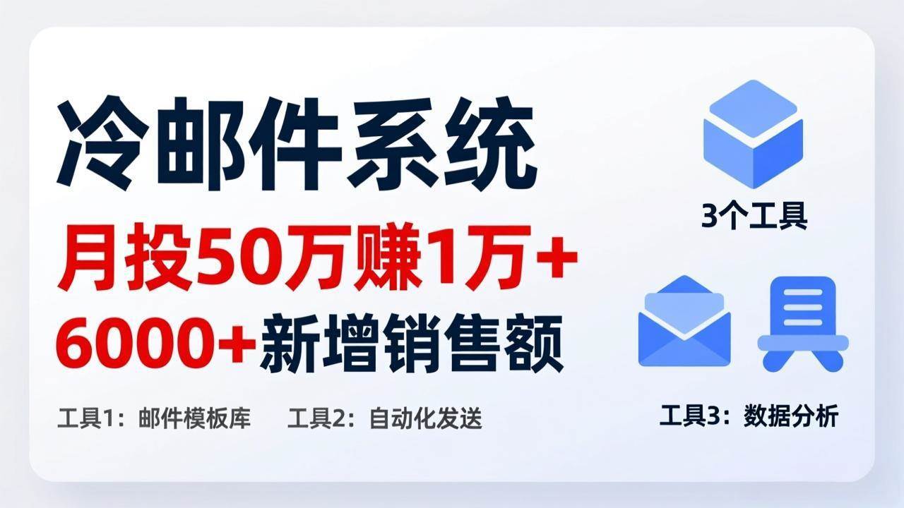 （17469期）月投 50 刀赚 1 万 +！冷邮件系统：6000 + 新增销售额，靠 3 个工具轻松搞-创业资源网