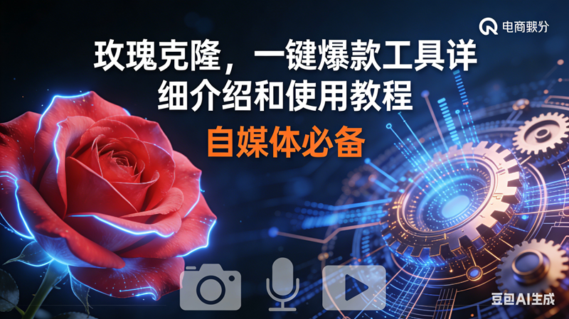 （16899期）玫瑰克隆神器，鲁大魔ai，自媒体必备软件，一键爆款工具，详细教程-创业资源网