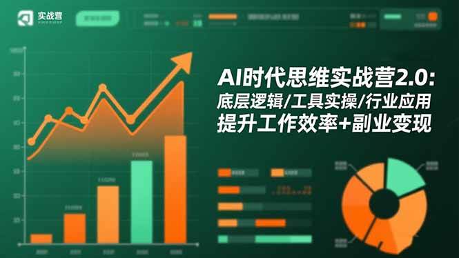 （16506期）AI时代思维实战营2.0：底层逻辑/工具实操/行业应用 提升工作效率+副业变现-创业资源网