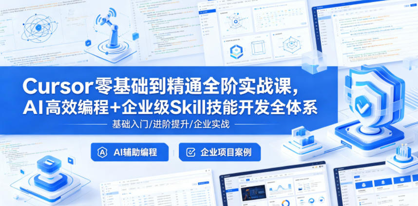 Cursor零基础到精通全阶实战课,AI高效编程+企业级Skill技能开发全体系-创业资源网