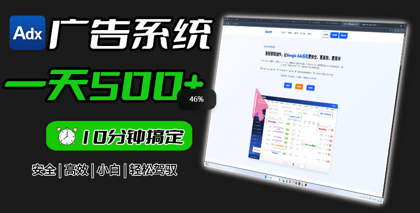 Adxkit国外广告联盟系统，一天上500+广告，让你的投放更加高效简单！-创业资源网