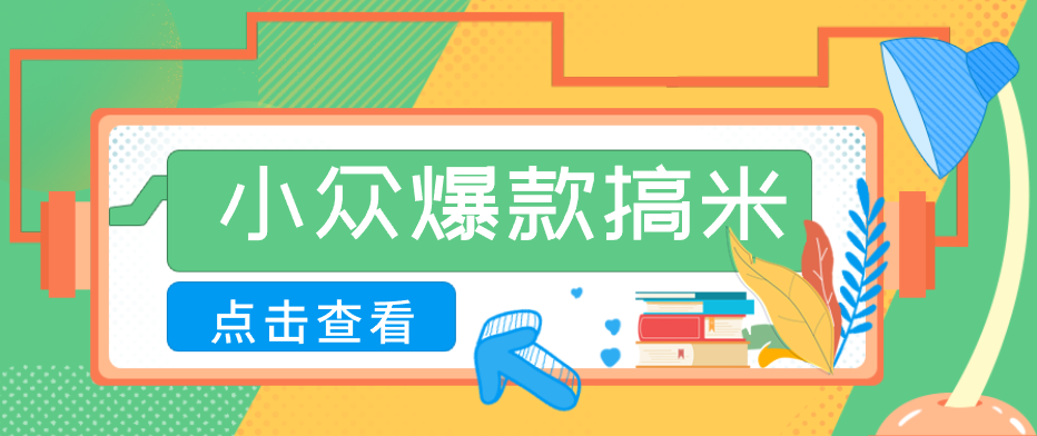 适合普通人的小众爆款搞米赛道，制作极其简单，月收益5000+-创业资源网