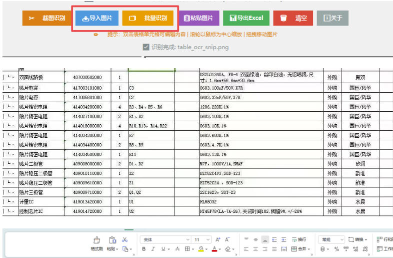 图片表格识别提取工具，支持一键从图片中智能提取表格并导出Excel文件，可离线免网运行，FastTableOCR-创业资源网