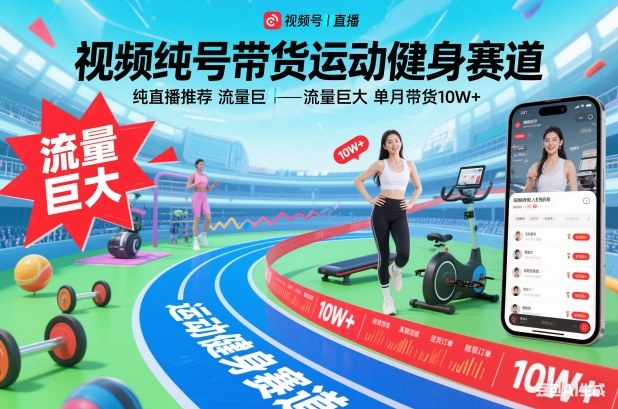 视频号带货运动健身赛道，纯直播推荐，流量巨大，单月带货10W+-创业资源网