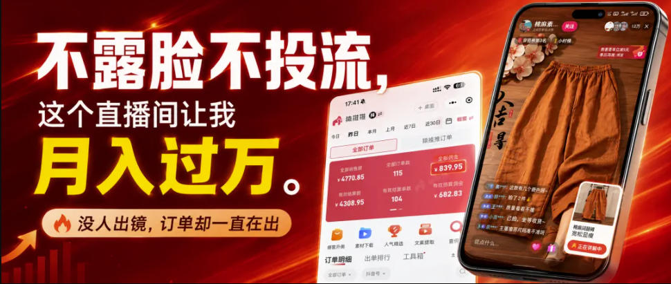 不露脸不投流不剪辑,这个直播间让我月入过1W,不露脸直播卖货,没人出镜,订单却一直在出,可批量复制 不露脸不投流不剪辑,这个直播间让我月入过1W,不露脸直播卖货,没人出镜,订单却一直在出,可批量复制
