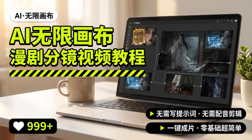 AI无限画布制作爆款漫剧分镜视频搭建教程，无需写脚本，无需制作音频，一键制作超简单-创业资源网