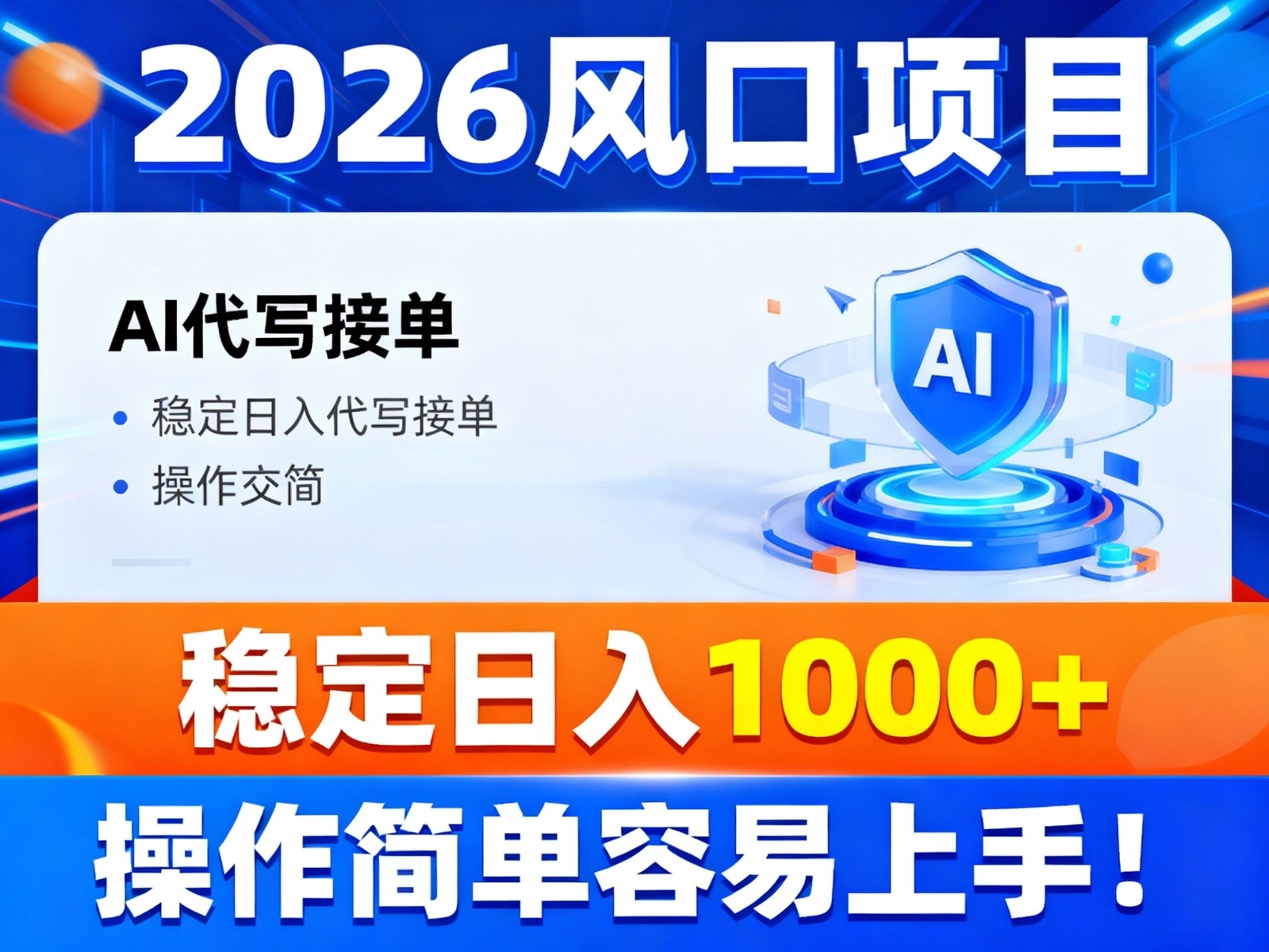 2026风口项目,提供接单渠道,AI代写接单,稳定日入1000+,操作简单容易上手-创业资源网