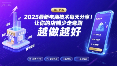 2025最新电商技术每天分享,让你的店铺少走弯路,越做越好(更新11月)-创业资源网