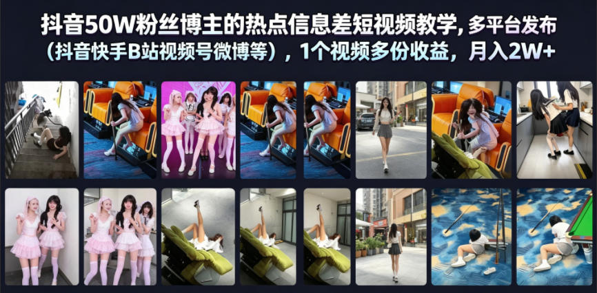 抖音50W粉丝博主的热点信息差教学，多平台发布（抖音快手B站视频号微博等），1个视频多份收益，月入2W+-创业资源网