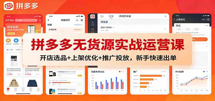拼多多无货源实战运营课:开店选品+上架优化+推广投放,新手快速出单-创业资源网