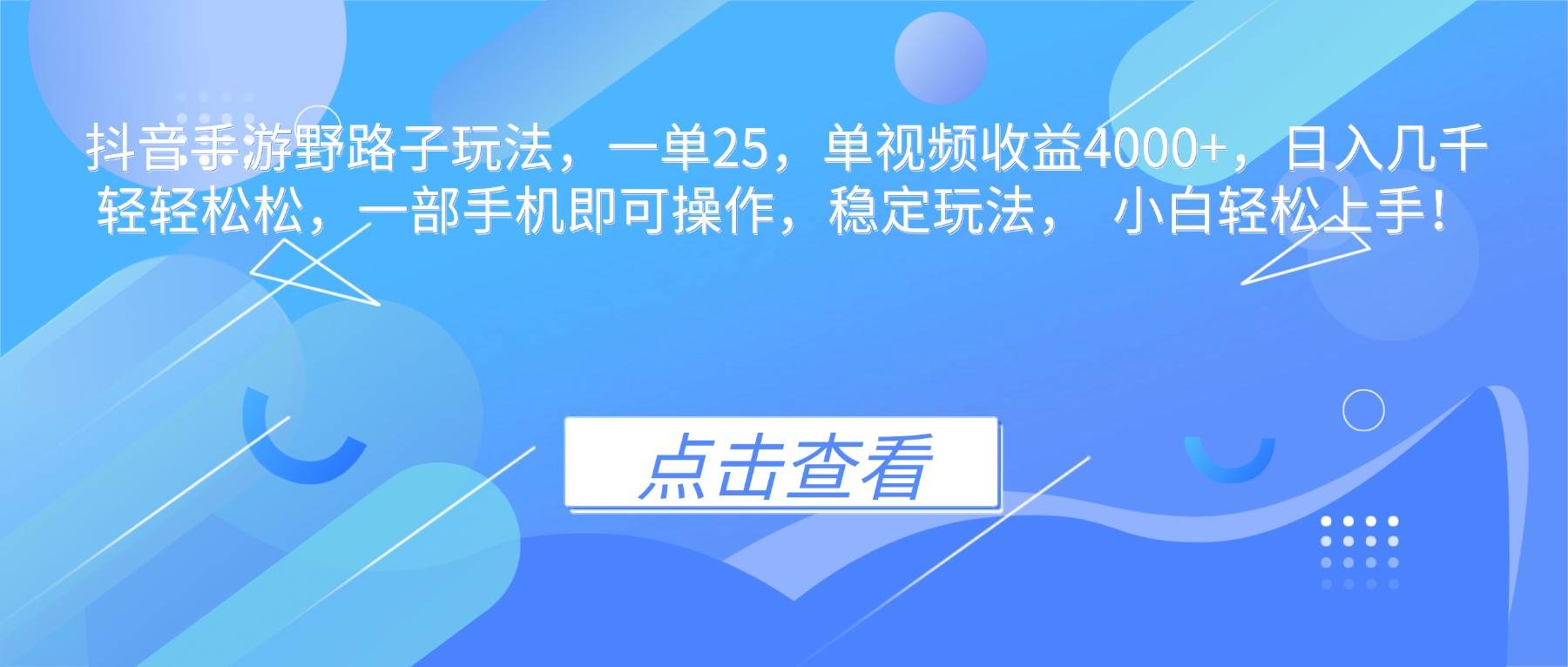 （16446期）抖音手游野路子玩法，一单25，单视频收益4000+，日入几千轻轻松松，一…
