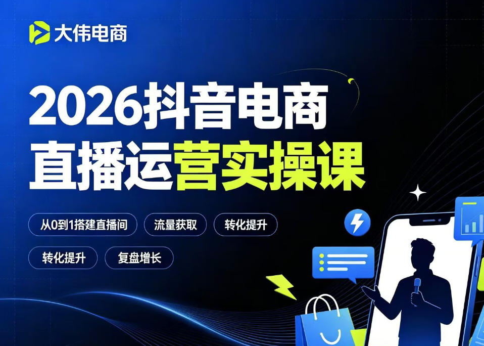 2026抖音电商直播运营实操课，自然流付费流双流量运营、直播间排品测品、专场活动策划、求职面试一站式进阶教程-创业资源网