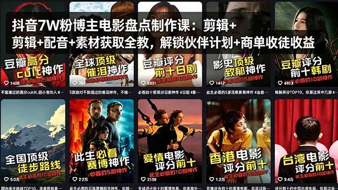 （18149期）抖音7W粉博主电影盘点制作课：剪辑+配音+素材获取全教，解锁伙伴计划+商单收徒收益-创业资源网