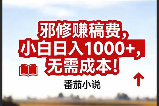 （17206期）番茄小说赚稿费邪修玩法无需成本，真实日入1000+，超级简单！-创业资源网