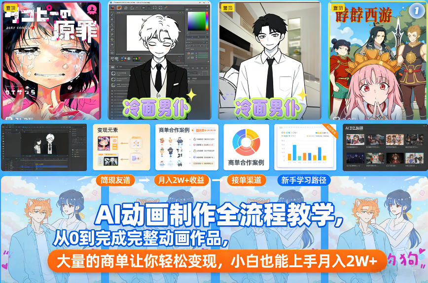 AI动画制作全流程教学,从0到完成完整动画作品,大量的商单让你轻松变现,小白也能上手月入2W+-创业资源网