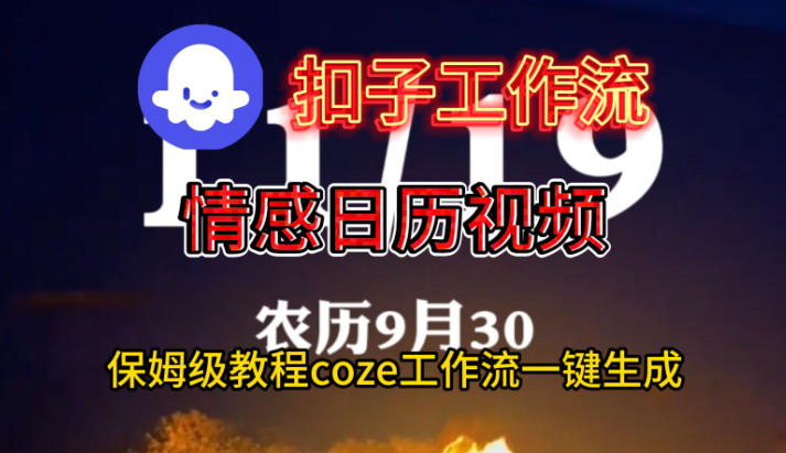 Coze扣子工作流一键生成情感日历视频，保姆级搭建教程-创业资源网