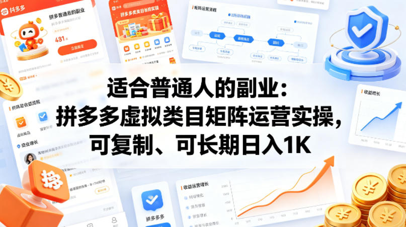适合普通人的副业：拼多多虚拟类目矩阵运营实操，可复制、可长期日入1K【揭秘】-创业资源网
