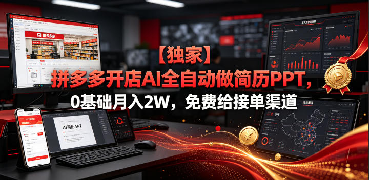 【独家】拼多多开店AI全自动做简历PPT，0基础月入2W，免费给接单渠道【揭秘】-创业资源网