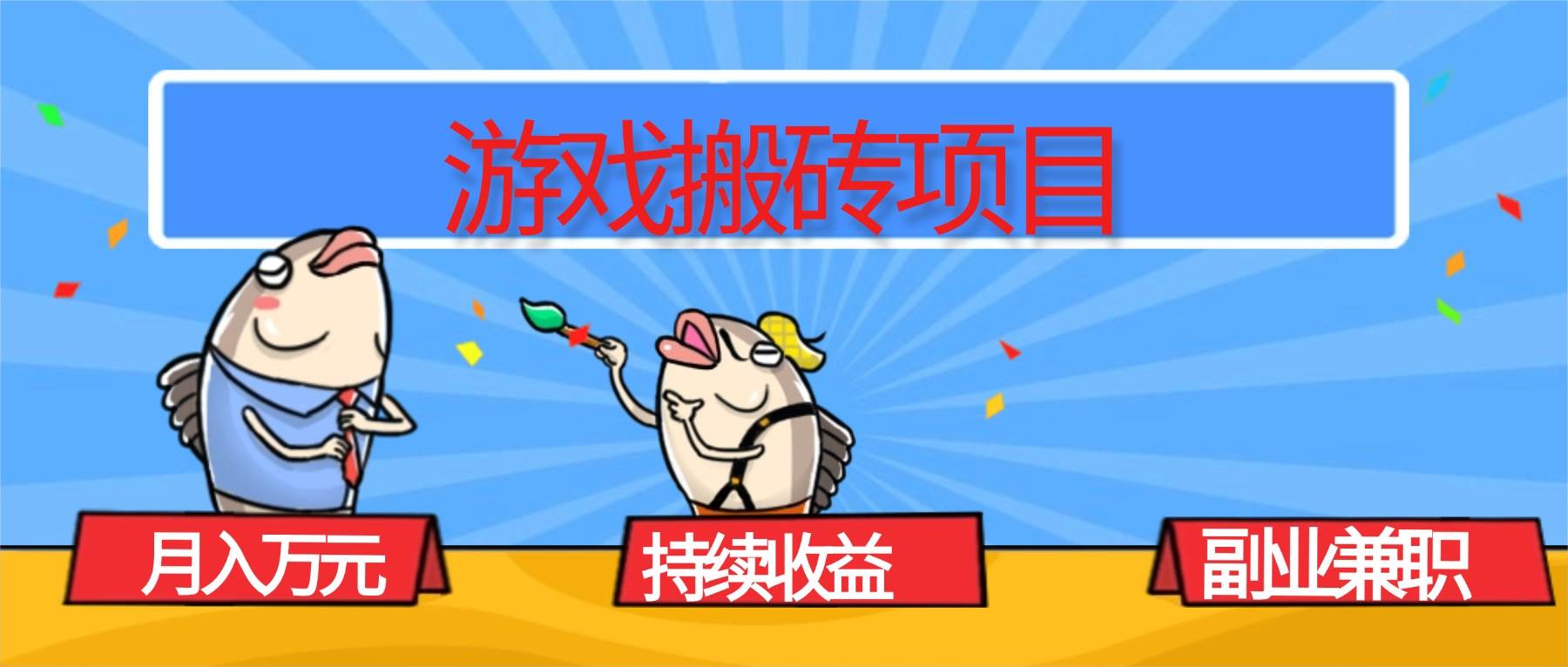 图片[1]-（16341期）游戏搬砖项目，月入1W+，稳定持续收益，副业兼职赚钱必看！-创业资源网