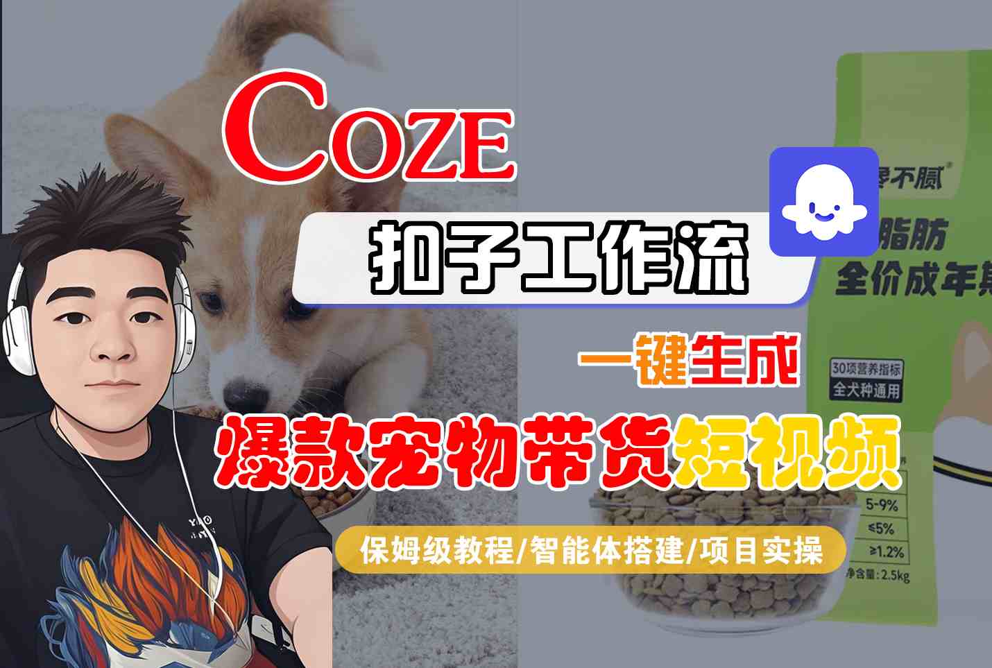 Coze扣子智能体工作流一键生成“爆款宠物带货“短视频,全流程保姆级教学-创业资源网