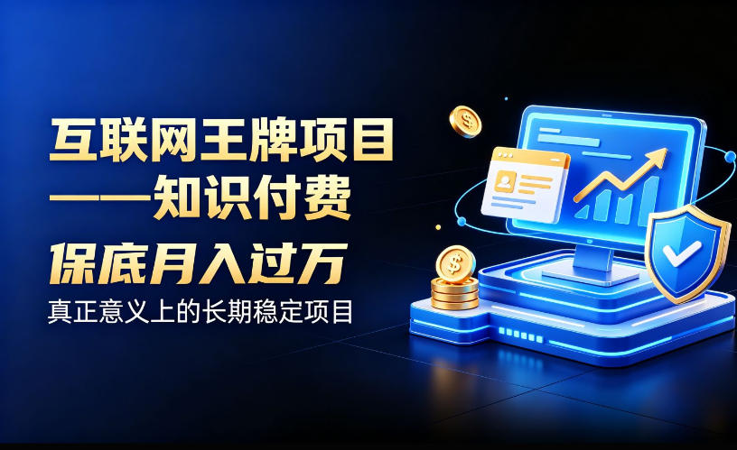 互联网王牌项目——知识付费,保底月入过1W,真正意义上的长期稳定项目【揭秘】 互联网王牌项目——知识付费,保底月入过1W,真正意义上的长期稳定项目【揭秘】