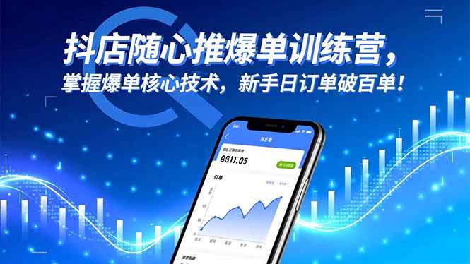 （16526期）抖店随心推爆单训练营，掌握爆单核心技术，新手日订单破百单！-创业资源网