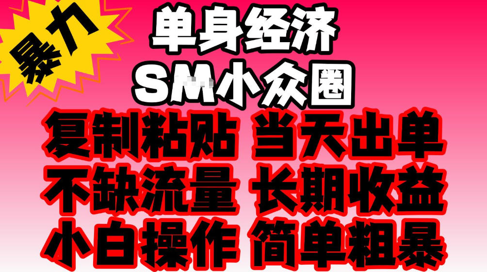 2026最新单身情感经济赛道,全程复制粘贴模板即可,当天出单,稳定日入500-1k,不缺流量,可批量矩阵,手机即可操作!【揭秘】-创业资源网