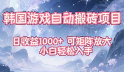 韩国游戏自动搬砖项目，日收益1k+，可矩阵放大，小白轻松入手【揭秘】-创业资源网