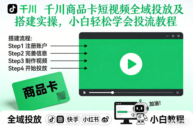 千川商品卡短视频全域投放及搭建实操,小白轻松学会投流教程-创业资源网