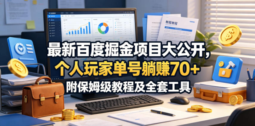 最新百度掘金项目大公开，个人玩家单号躺賺70+，附保姆级教程及全套工具【揭秘】-创业资源网