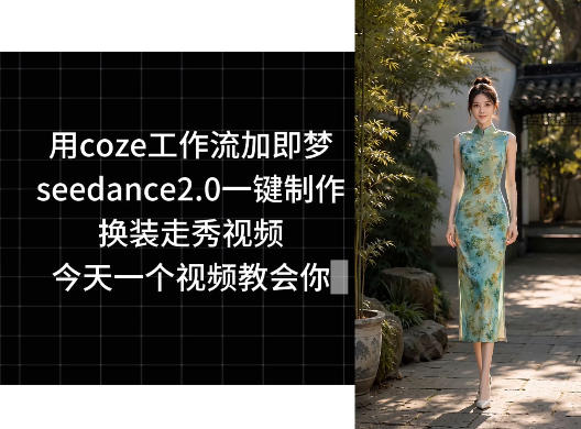 用coze工作流加即梦seedance2.0一键制作换装走秀视频，今天一个视频教会你-创业资源网