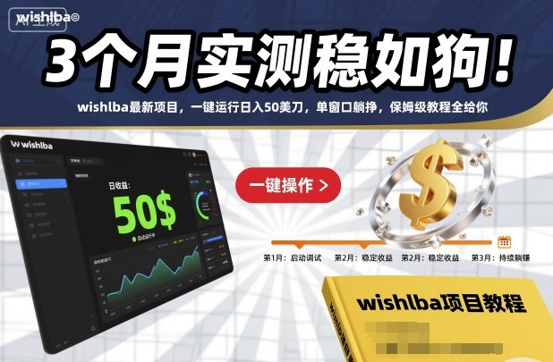 3个月实测稳如狗!wishlba最新项目,一键运行日入50美刀,单窗口躺挣,保姆级教程全给你【揭秘】 3个月实测稳如狗!wishlba最新项目,一键运行日入50美刀,单窗口躺挣,保姆级教程全给你【揭秘】
