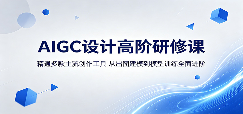 AIGC设计高阶研修课：精通多款主流创作工具，从出图建模到模型训练全面进阶-创业资源网