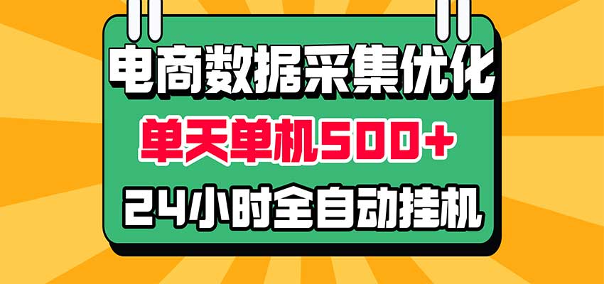 电商数据采集优化!单机单天收益 500+,24小时全自动挂机,小白也能做-创业资源网